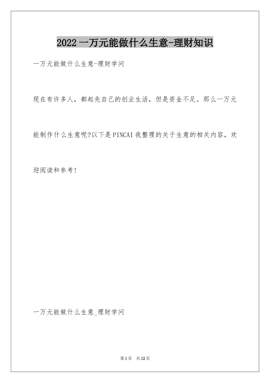 2024一万元能做什么生意-理财知识_第1页