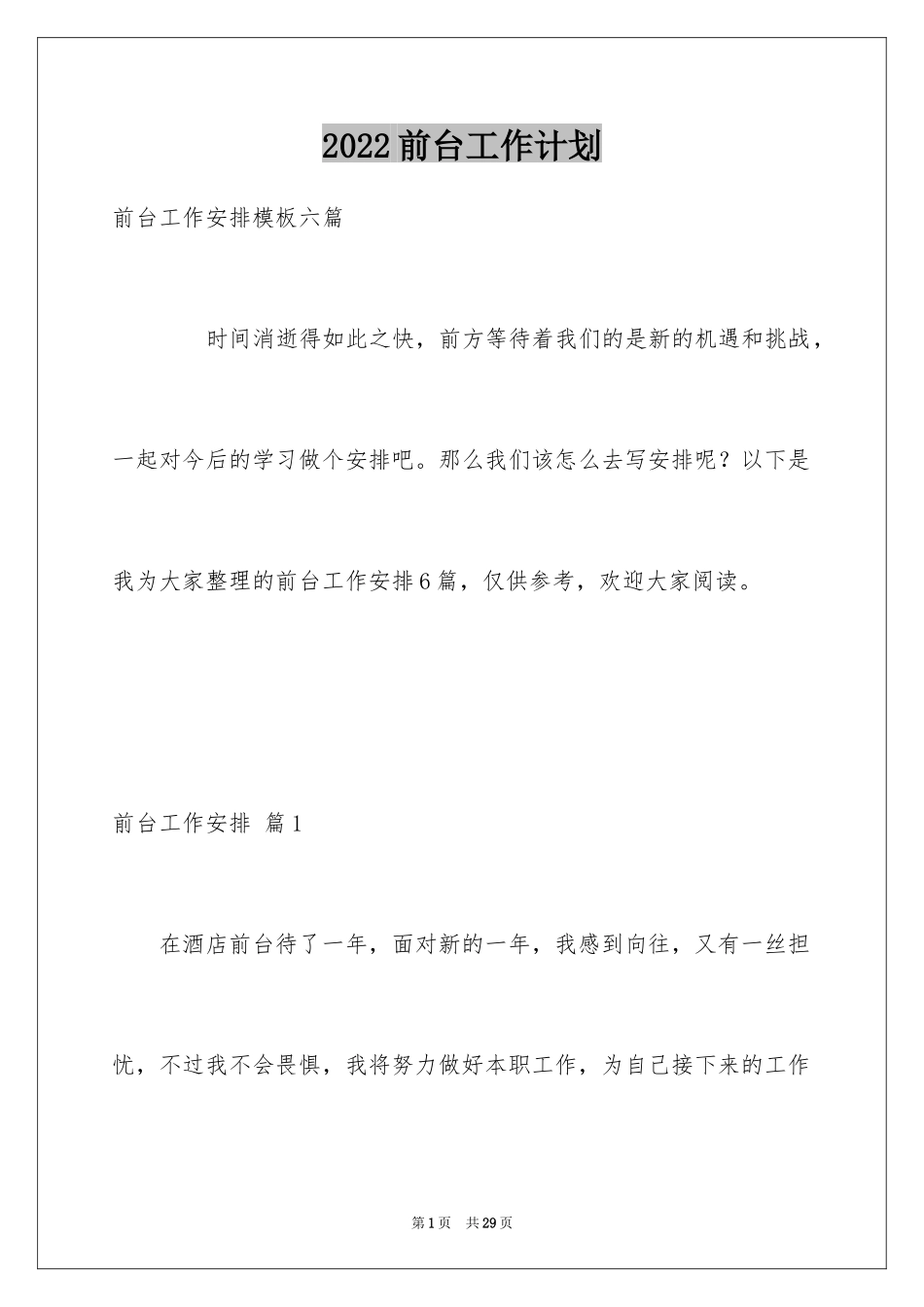 2024前台工作计划_34_第1页