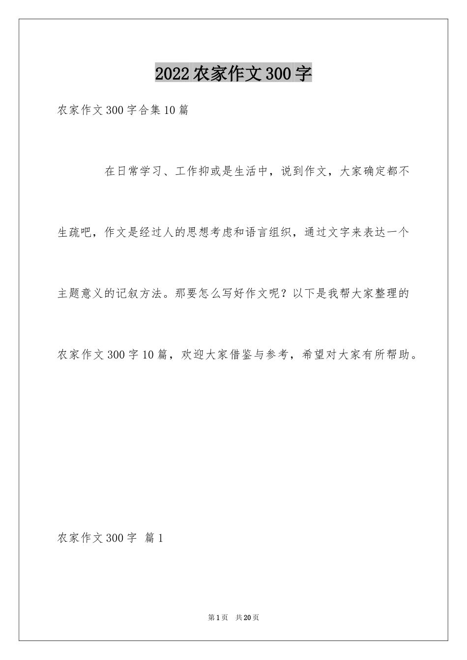 2024农家作文300字_第1页