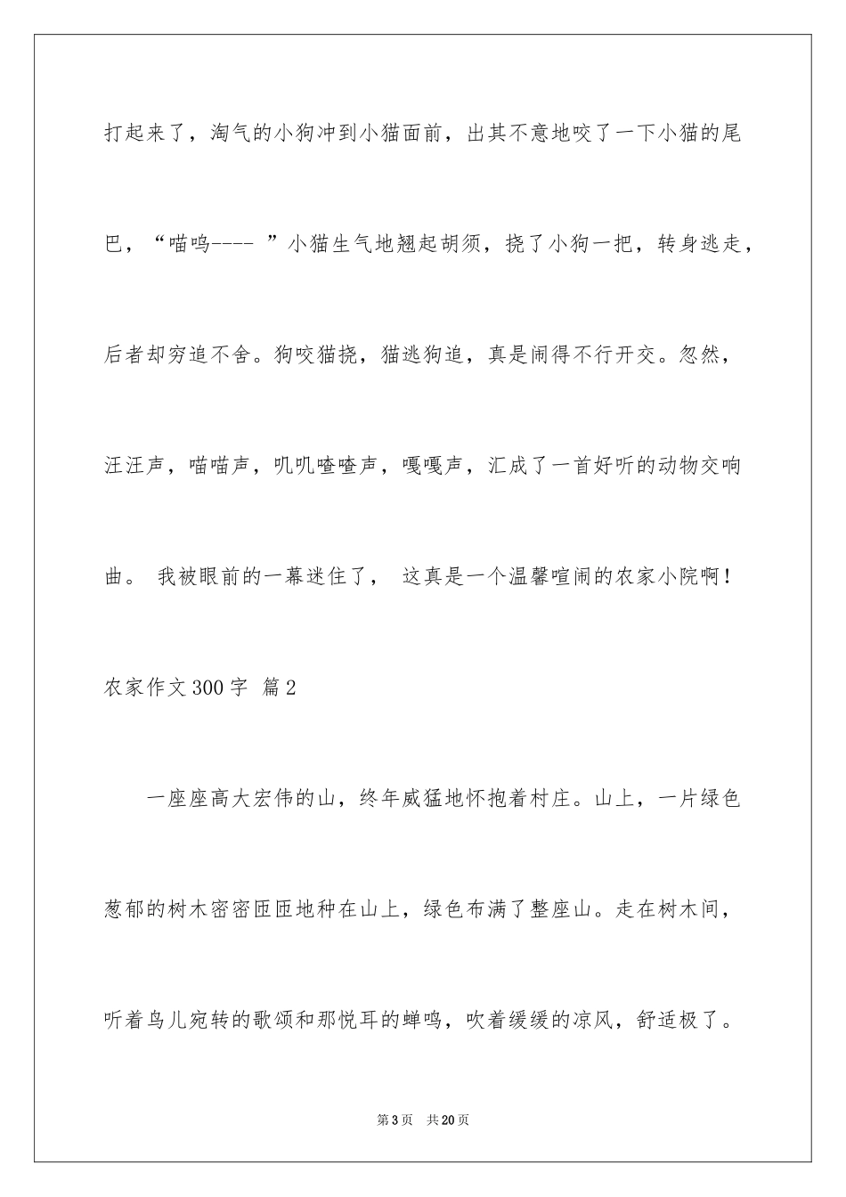 2024农家作文300字_第3页