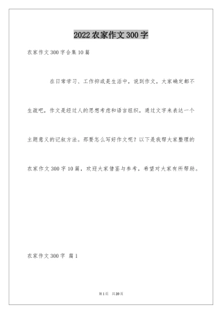 2024农家作文300字