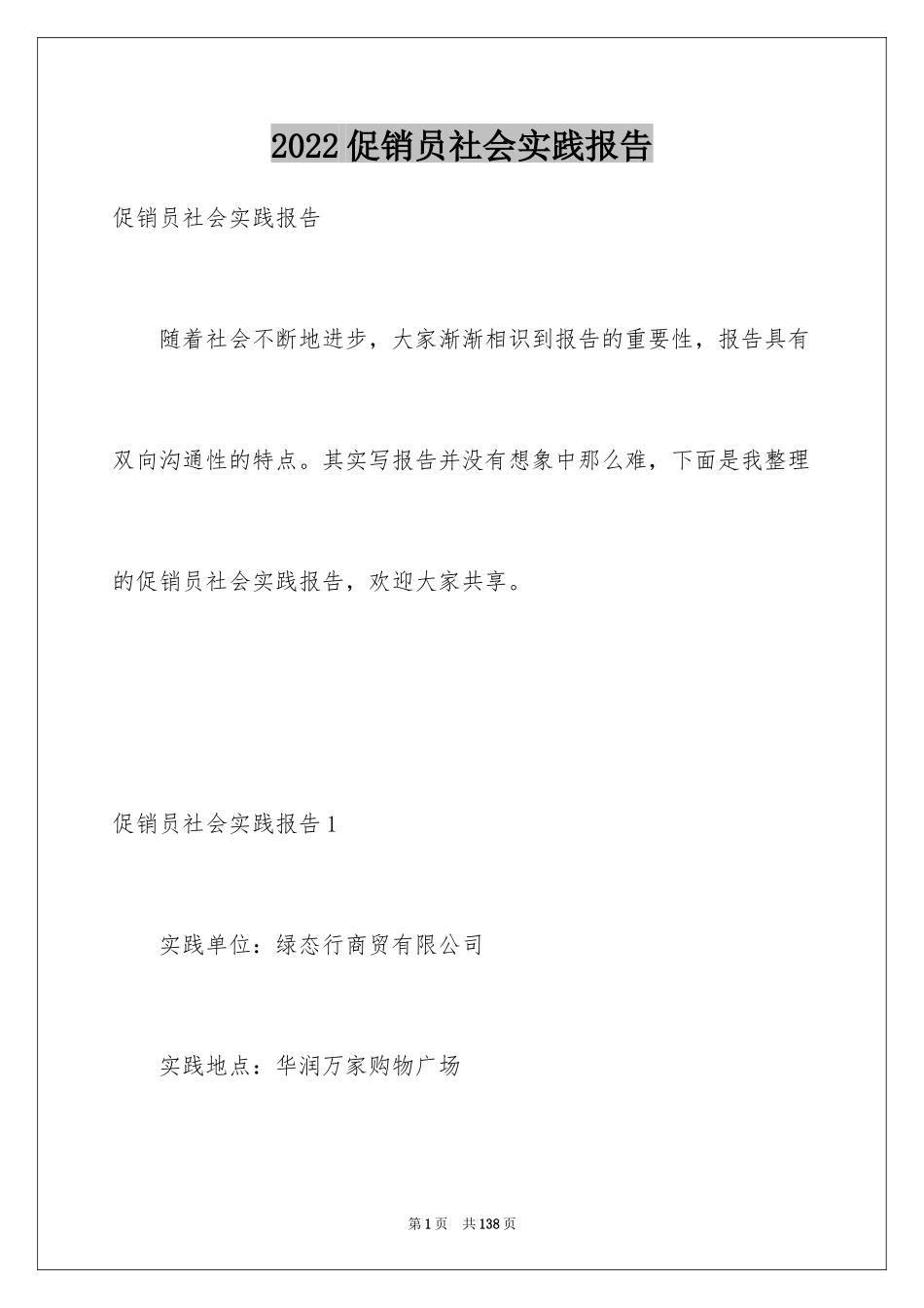 2024促销员社会实践报告_2_第1页