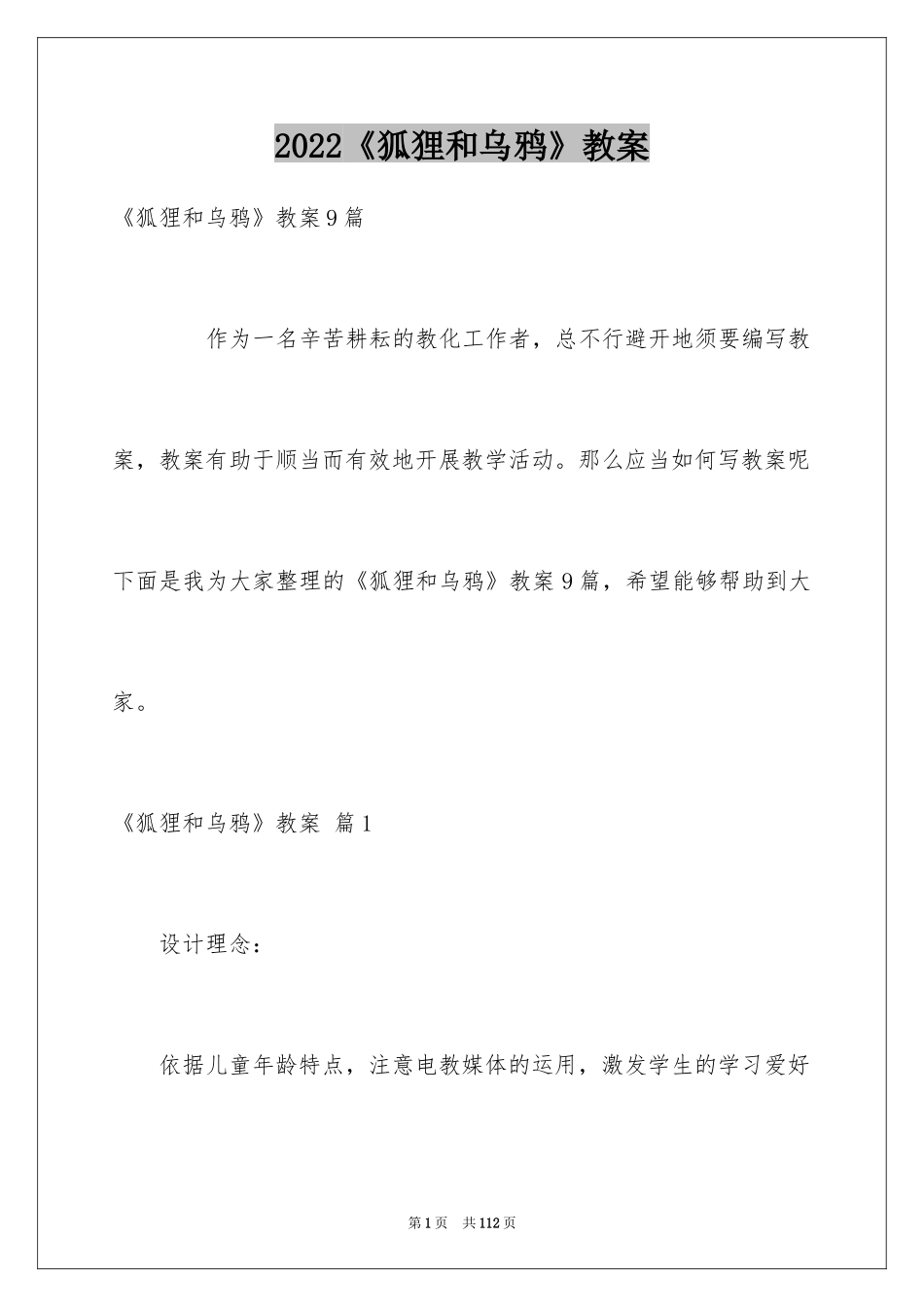 2024《狐狸和乌鸦》教案_第1页