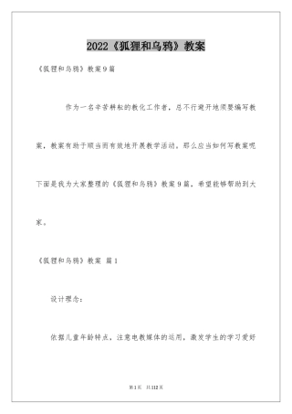 2024《狐狸和乌鸦》教案