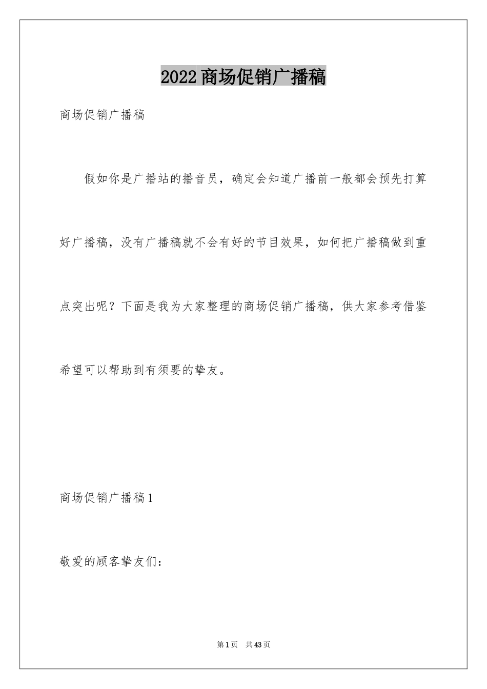 2024商场促销广播稿_7_第1页