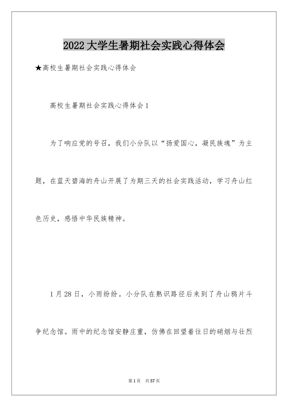 2024大学生暑期社会实践心得体会_29_第1页