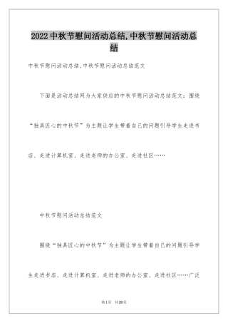 2024中秋节慰问活动总结,中秋节慰问活动总结