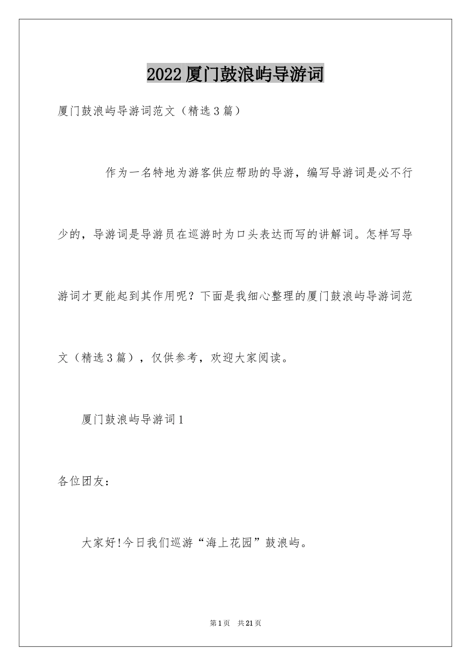 2024厦门鼓浪屿导游词_2_第1页