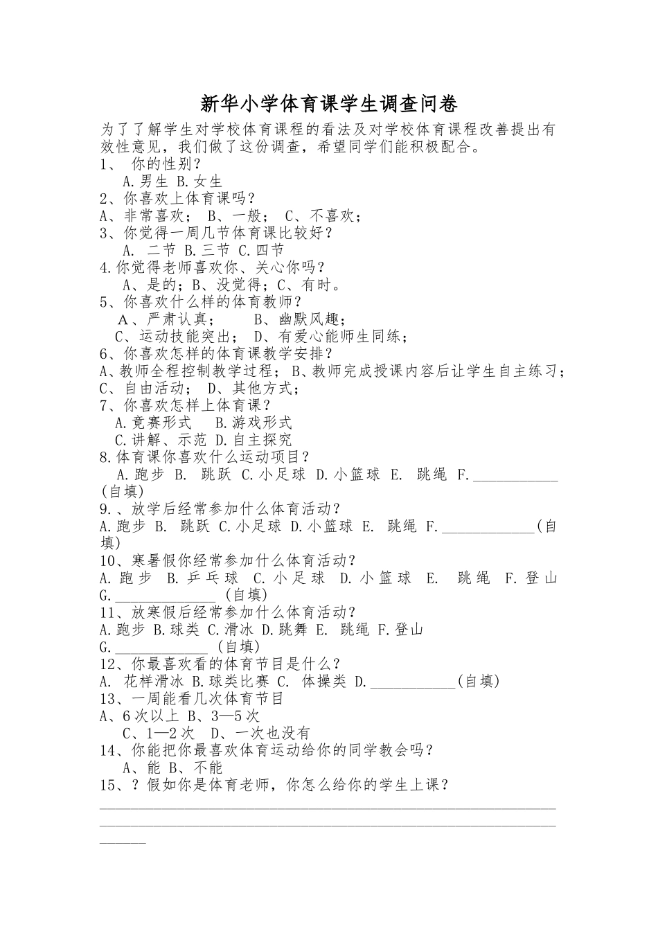 小学体育课学生调查问卷_第1页