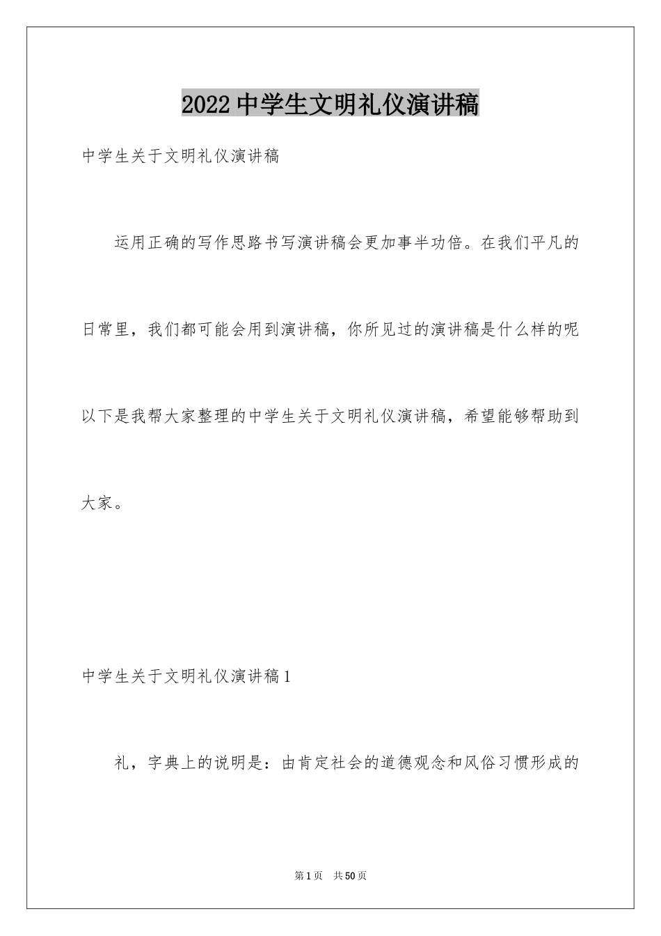 2024中学生文明礼仪演讲稿_46_第1页