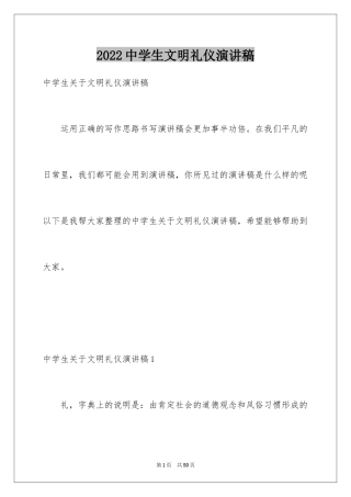 2024中学生文明礼仪演讲稿_46