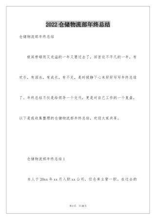 2024仓储物流部年终总结