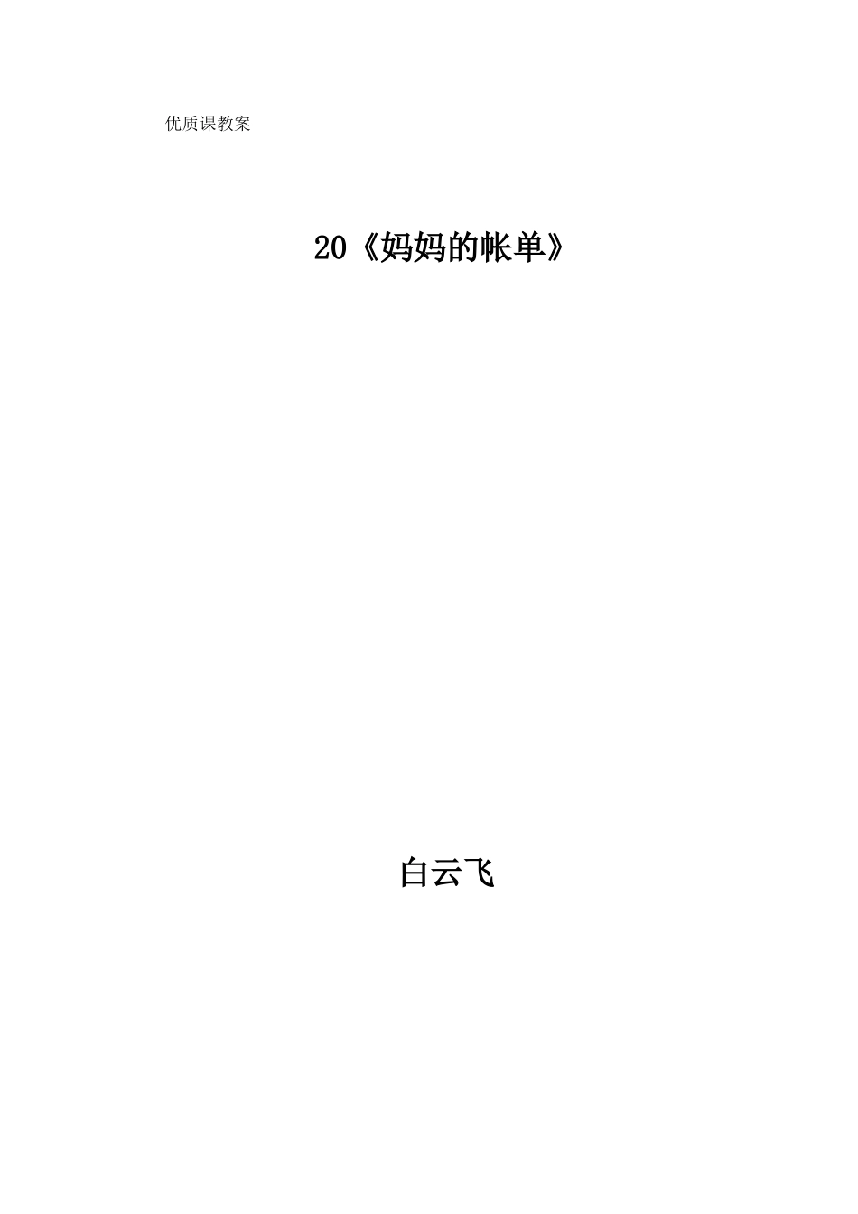 妈妈的账单教案_第3页