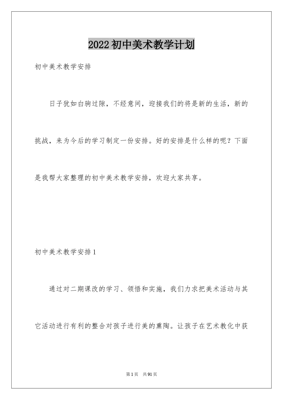 2024初中美术教学计划_26_第1页