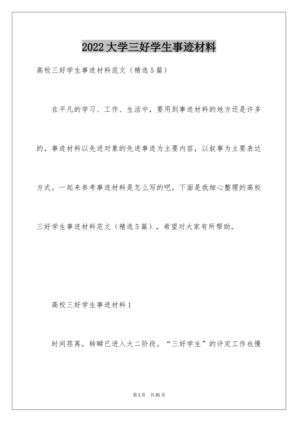 2024大学三好学生事迹材料_1_第1页