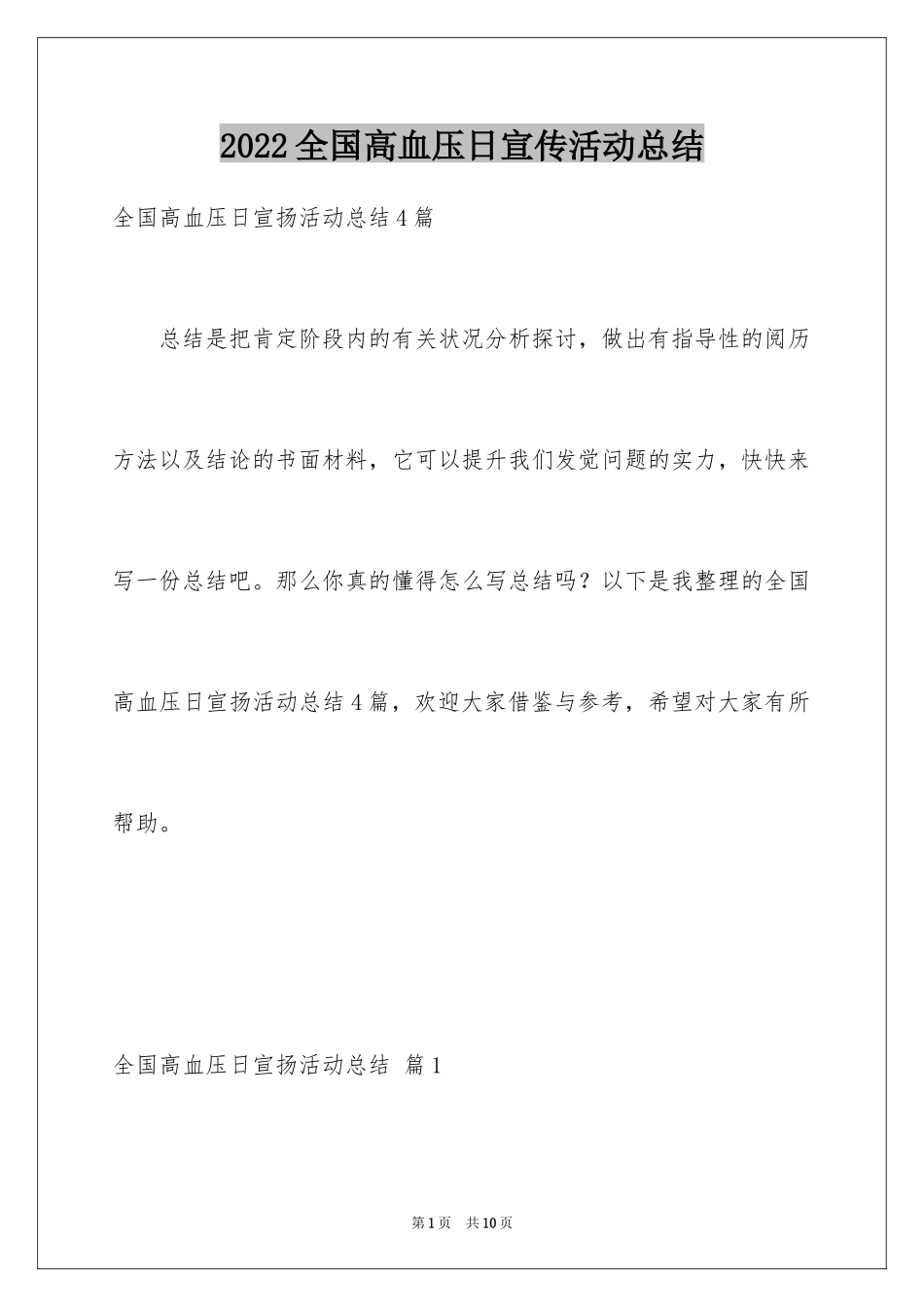 2024全国高血压日宣传活动总结_3_第1页