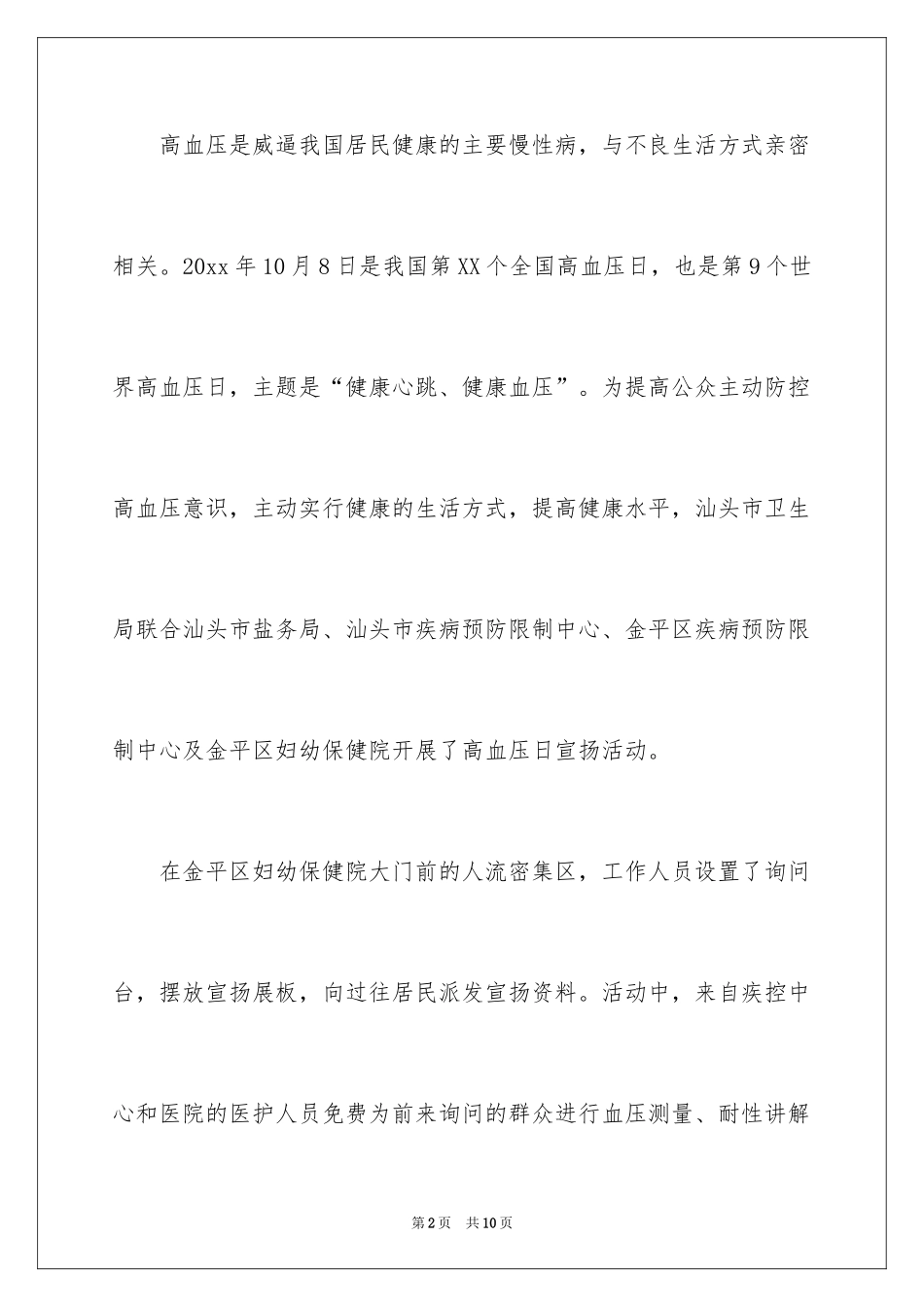 2024全国高血压日宣传活动总结_3_第2页