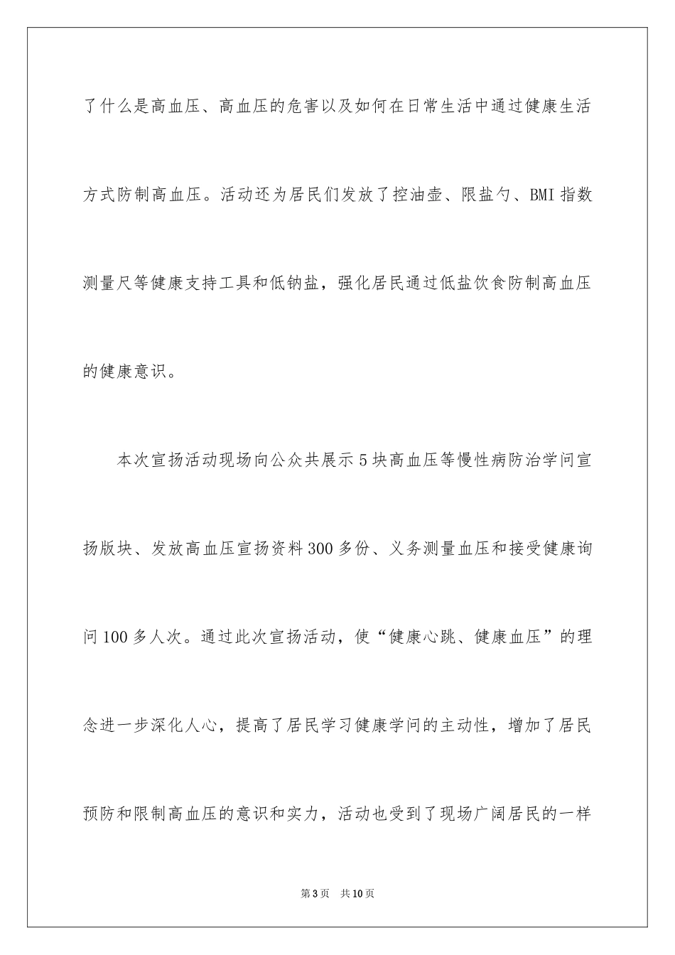 2024全国高血压日宣传活动总结_3_第3页