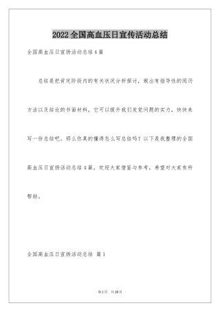 2024全国高血压日宣传活动总结_3