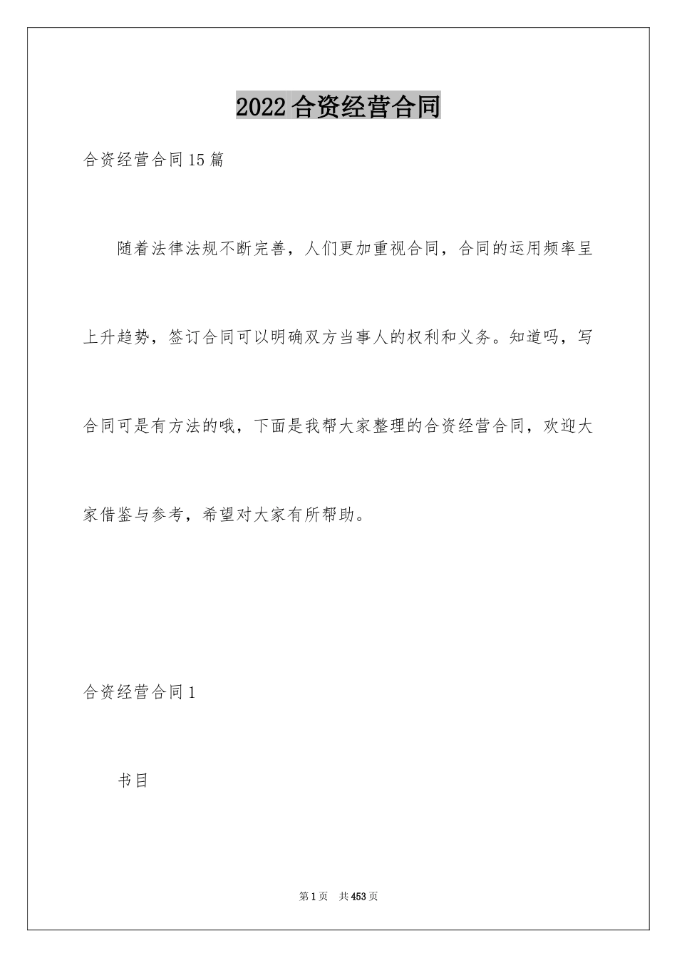 2024合资经营合同_47_第1页