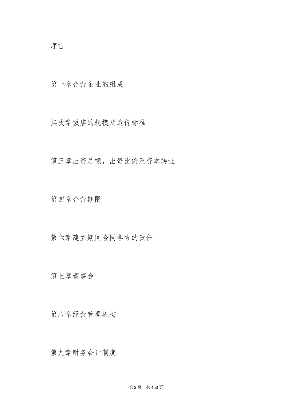 2024合资经营合同_47_第2页