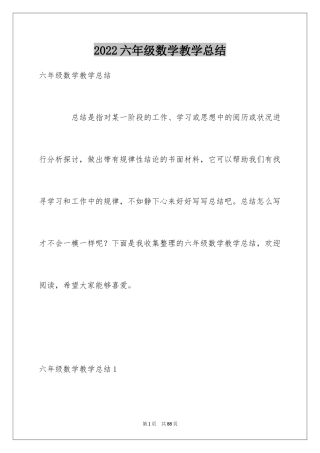 2024六年级数学教学总结_21