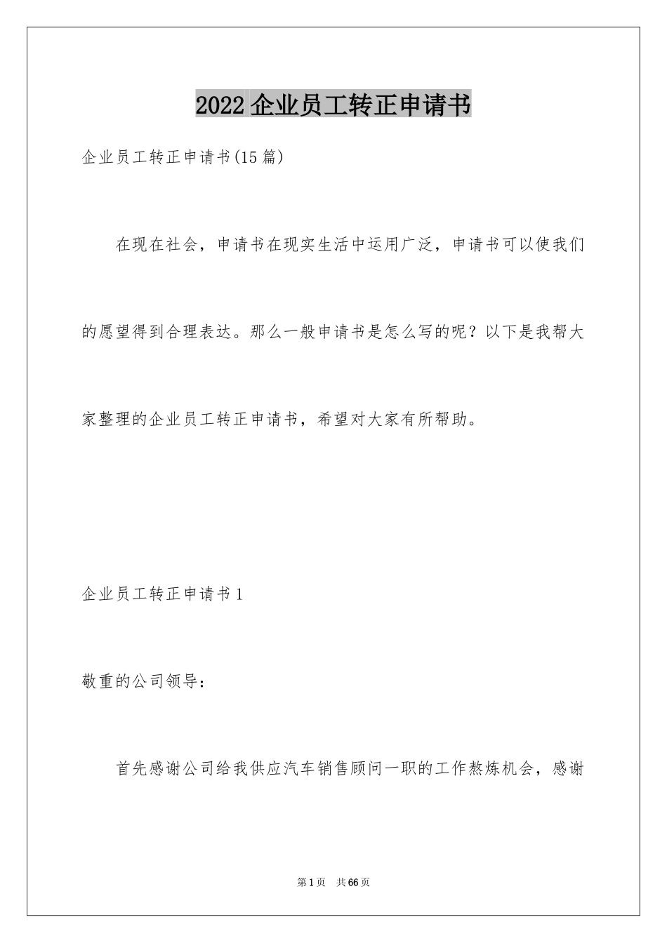 2024企业员工转正申请书_28_第1页