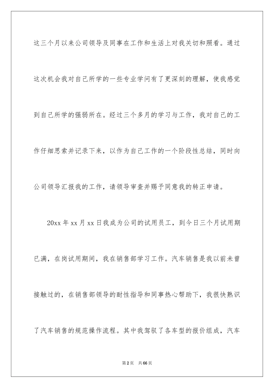 2024企业员工转正申请书_28_第2页