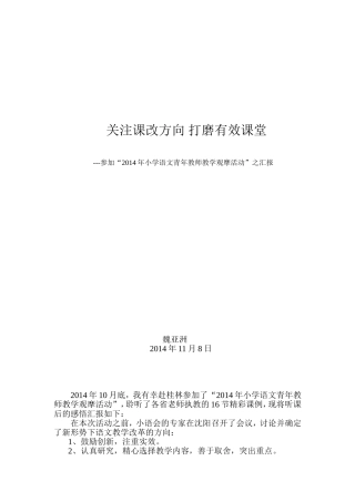 关注课改方向打磨有效课堂