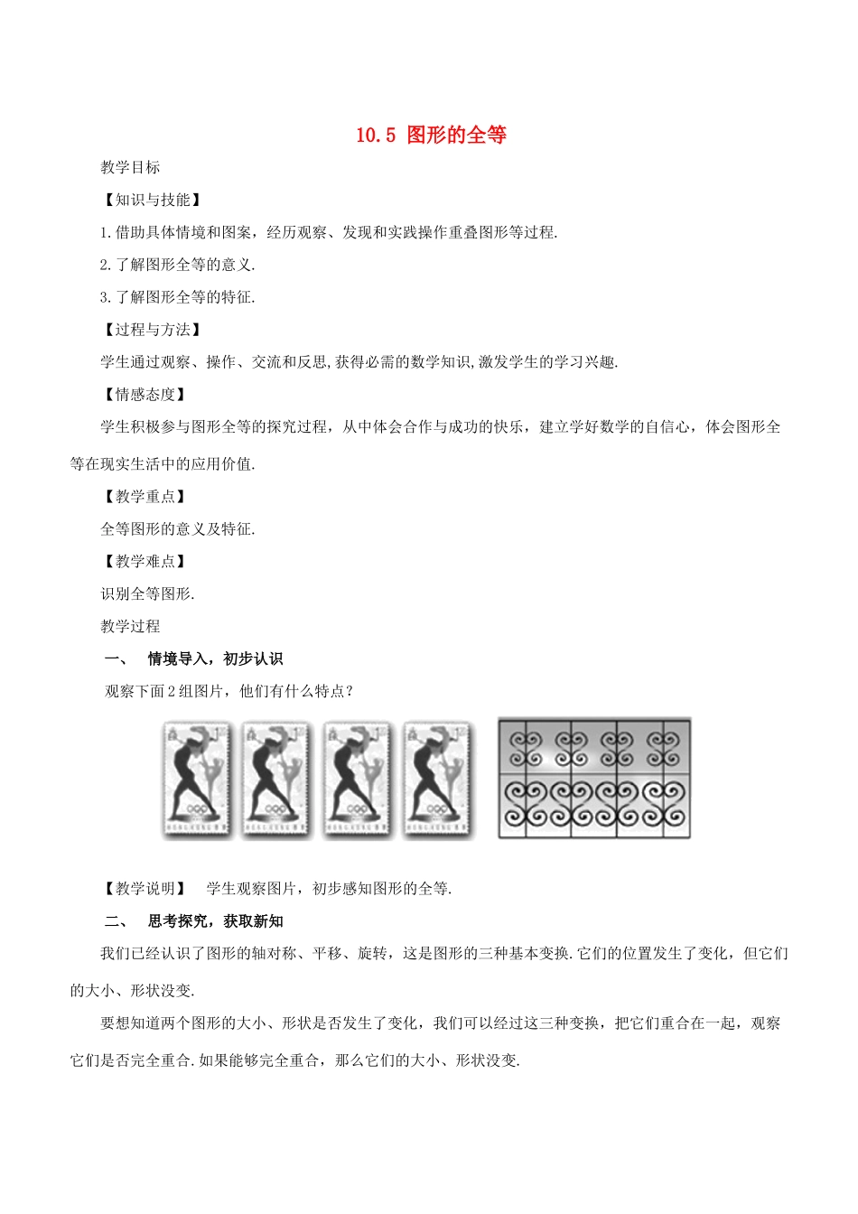 七年级数学下册 第10章 轴对称、平移与旋转 10.5 图形的全等教案 （新版）华东师大版-（新版）华东师大版初中七年级下册数学教案_第1页