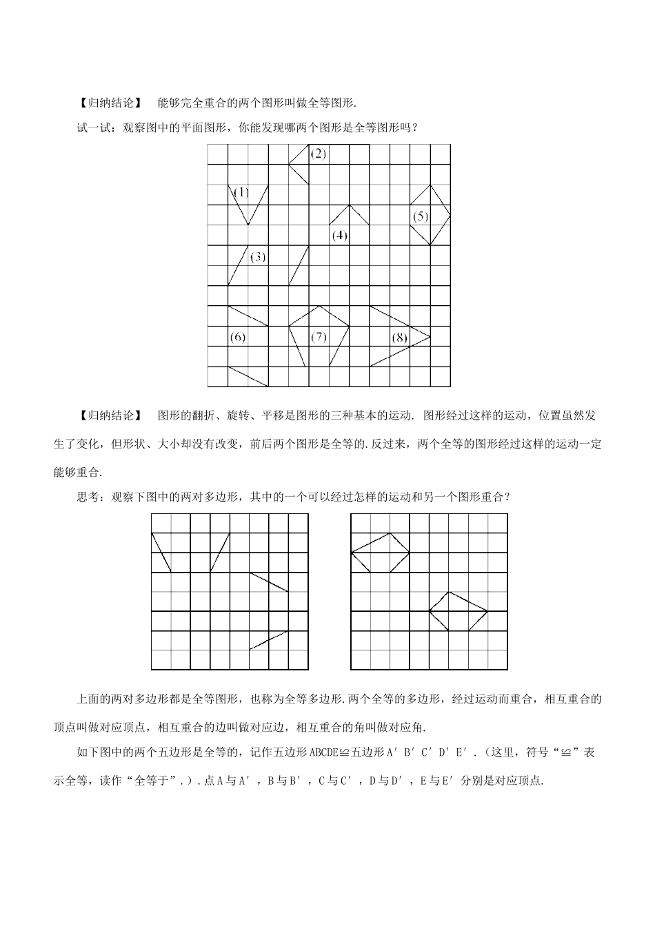 七年级数学下册 第10章 轴对称、平移与旋转 10.5 图形的全等教案 （新版）华东师大版-（新版）华东师大版初中七年级下册数学教案_第2页
