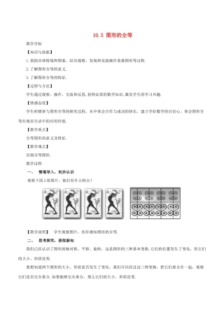 七年级数学下册 第10章 轴对称、平移与旋转 10.5 图形的全等教案 （新版）华东师大版-（新版）华东师大版初中七年级下册数学教案