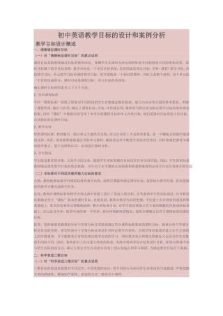 初中英语教学目标的设计和案例分析