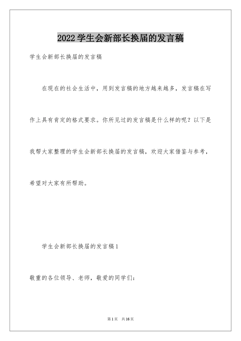 2024学生会新部长换届的发言稿_第1页