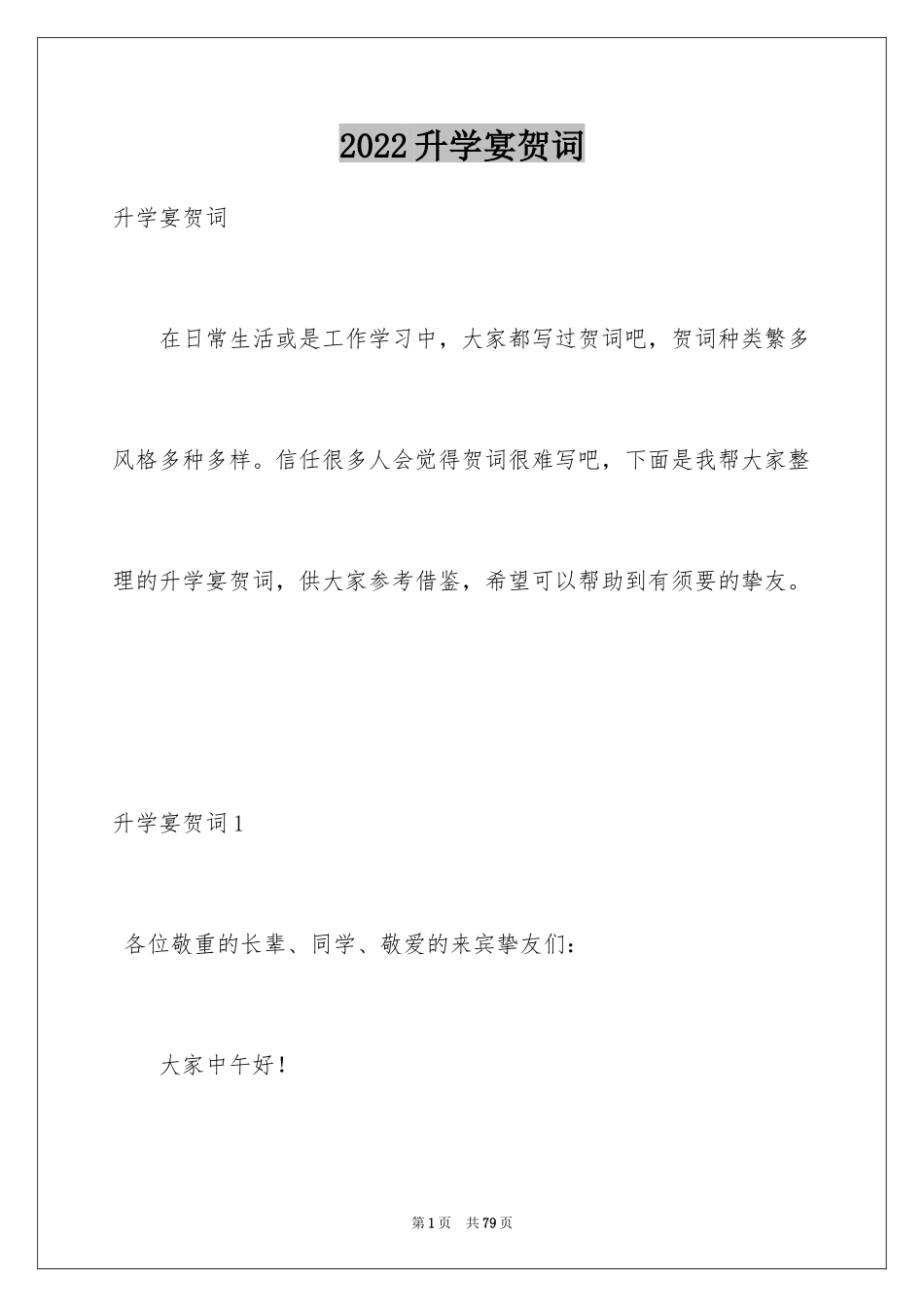 2024升学宴贺词_21_第1页