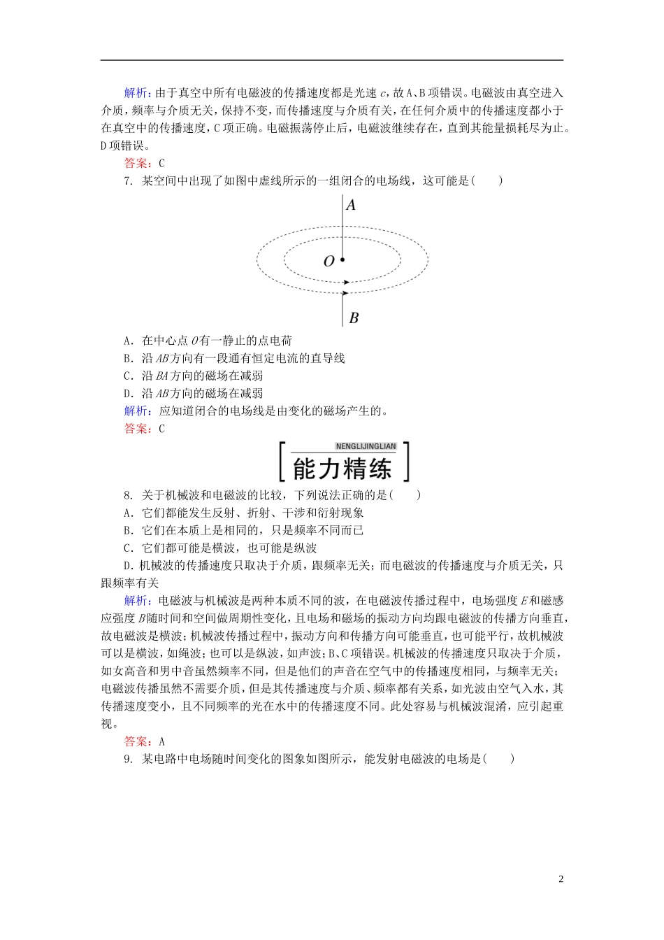 2015年高中物理14-1电磁波的发现课时精练新人教版选修3-4_第2页