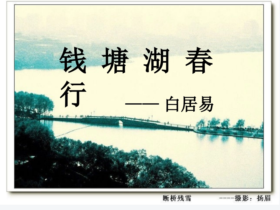 钱塘湖春行课件_第1页