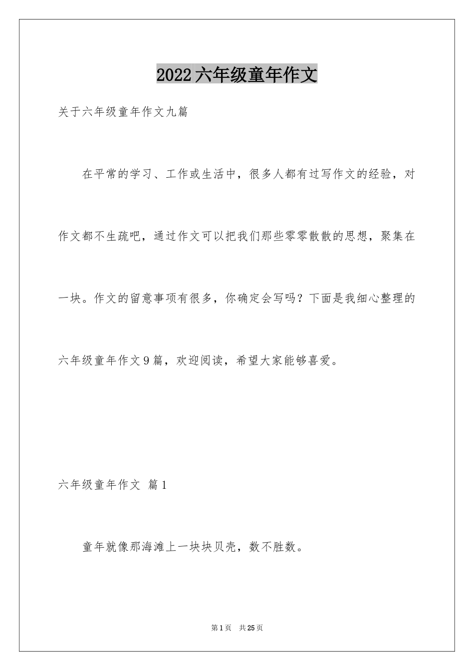 2024六年级童年作文_7_第1页