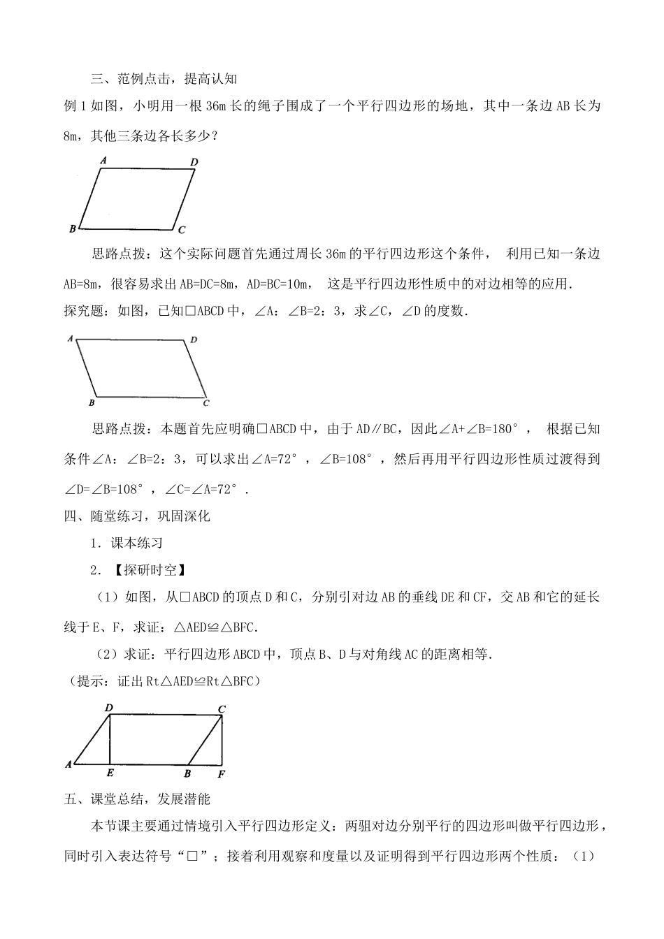华师版八年级数学平行四边形的性质教案1_第2页