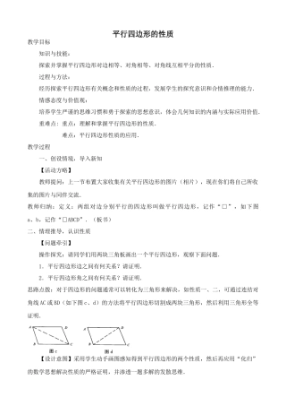 华师版八年级数学平行四边形的性质教案1