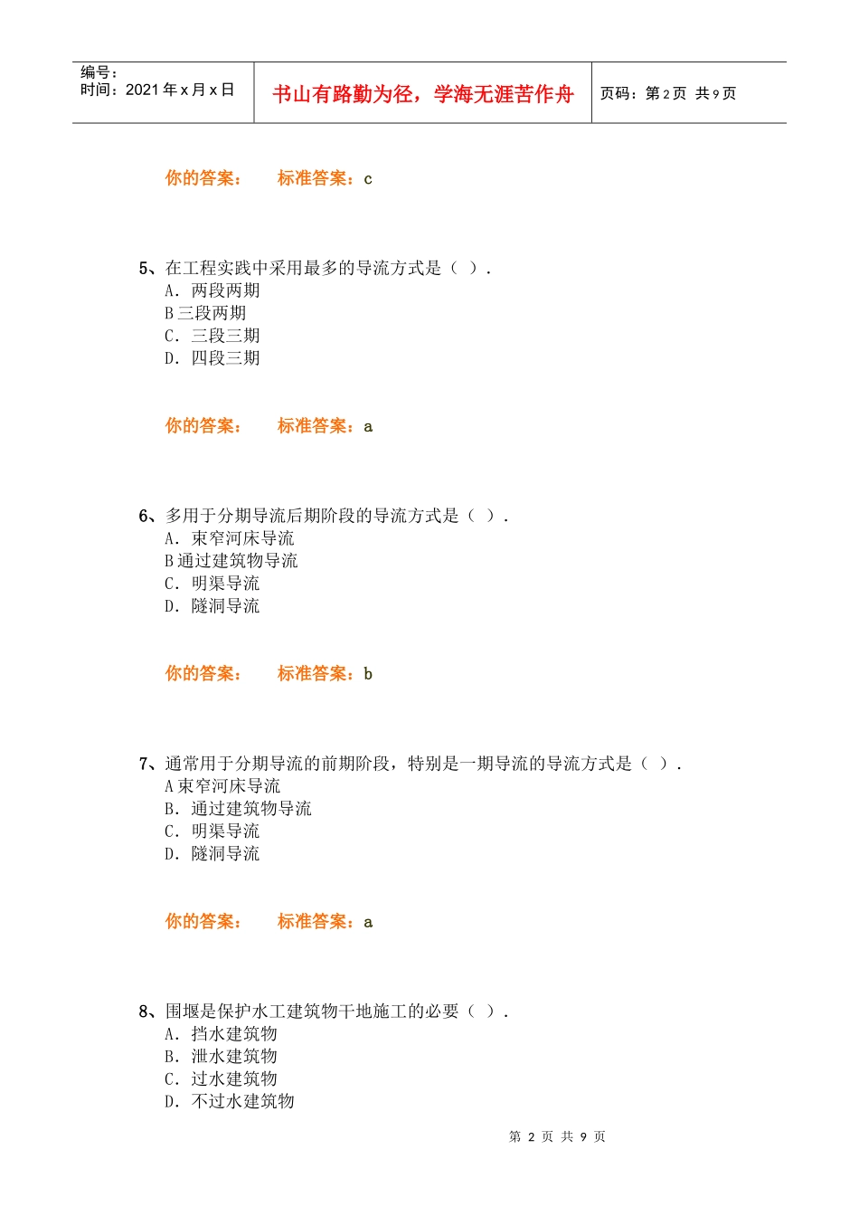 专业工程管理与实务(水利水电)精讲班第8讲作业卷_第2页