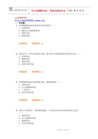 专业工程管理与实务(水利水电)精讲班第8讲作业卷