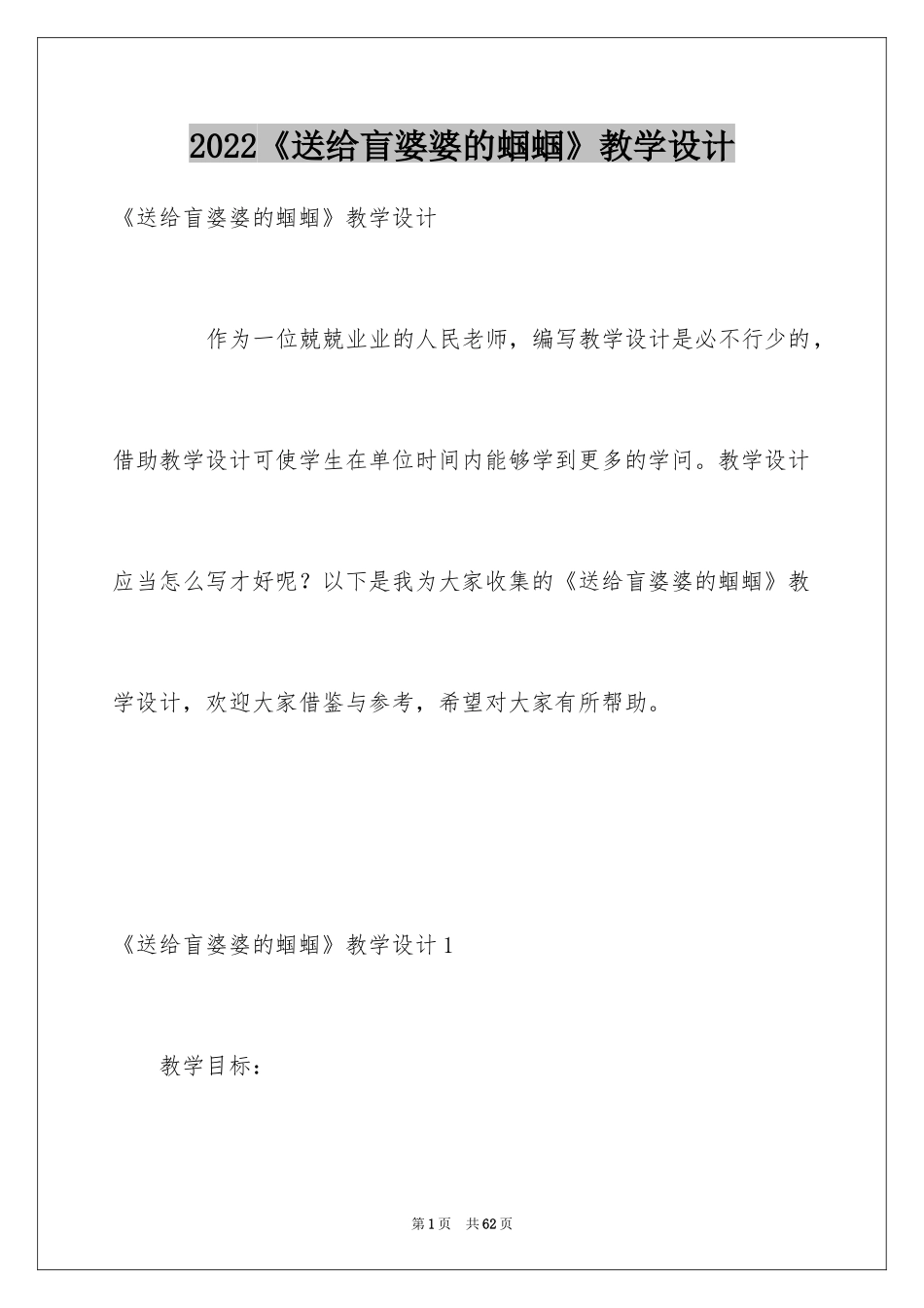 2024《送给盲婆婆的蝈蝈》教学设计_2_第1页