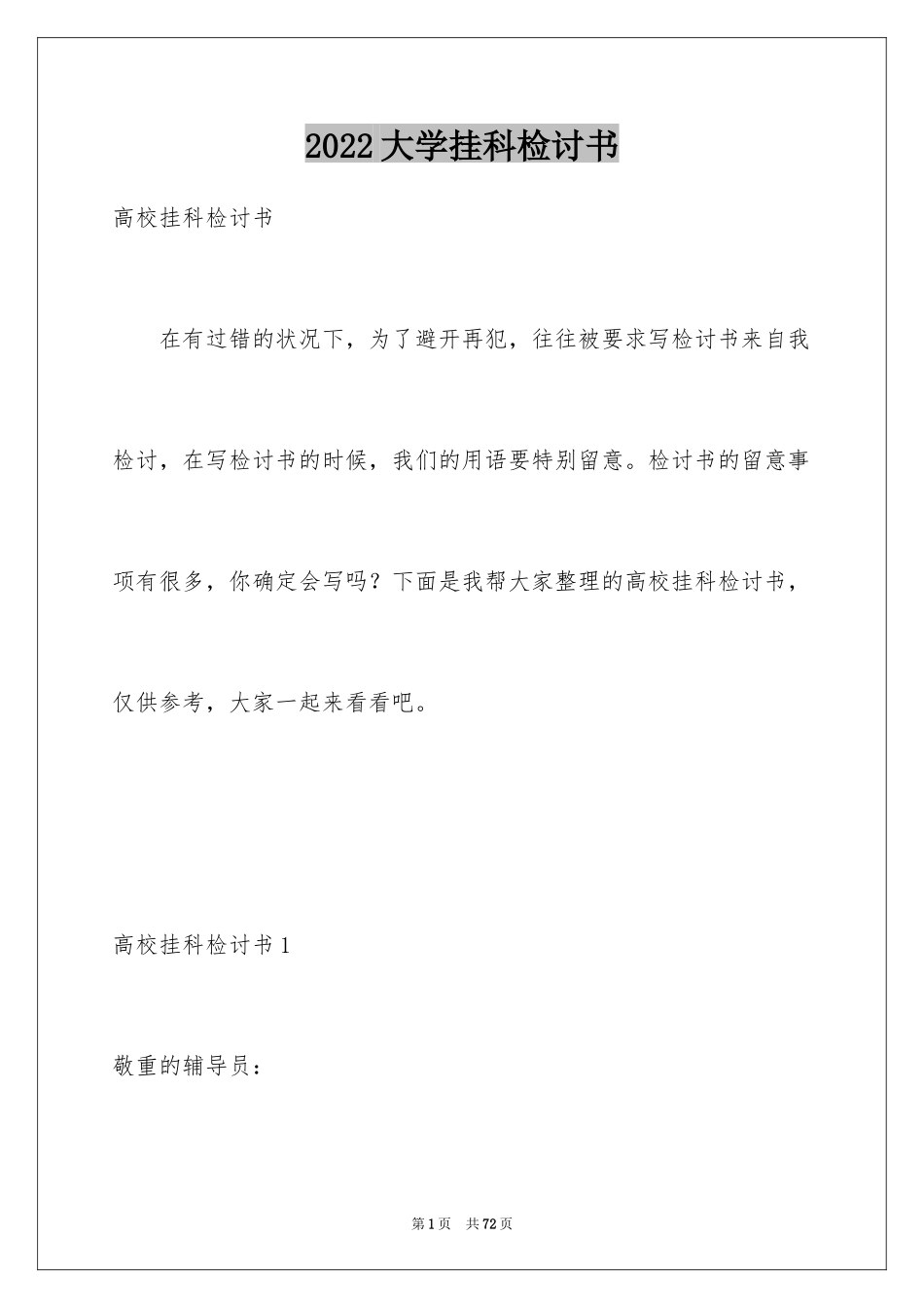 2024大学挂科检讨书_1_第1页