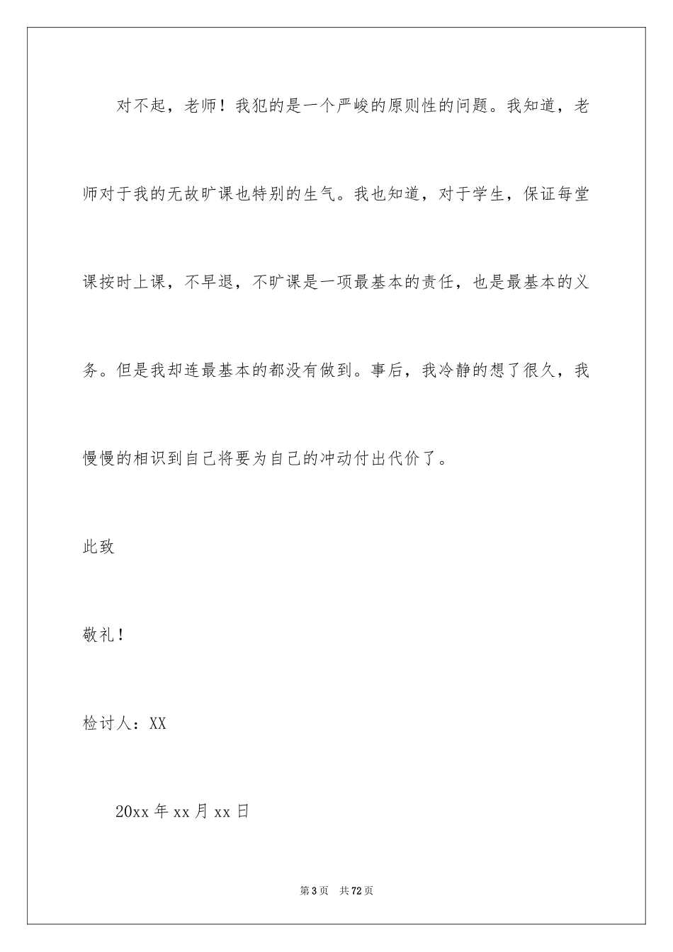 2024大学挂科检讨书_1_第3页