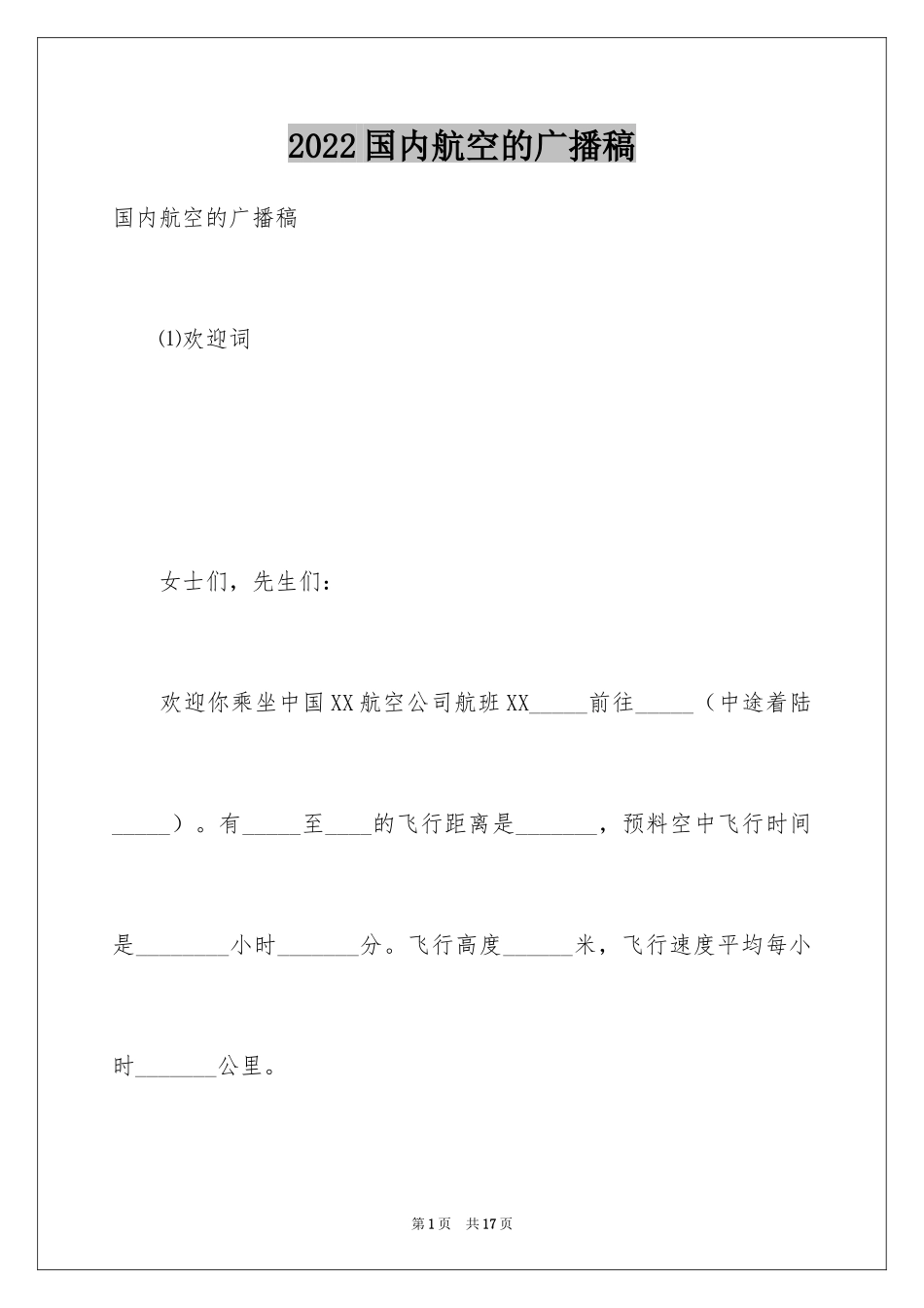 2024国内航空的广播稿_第1页