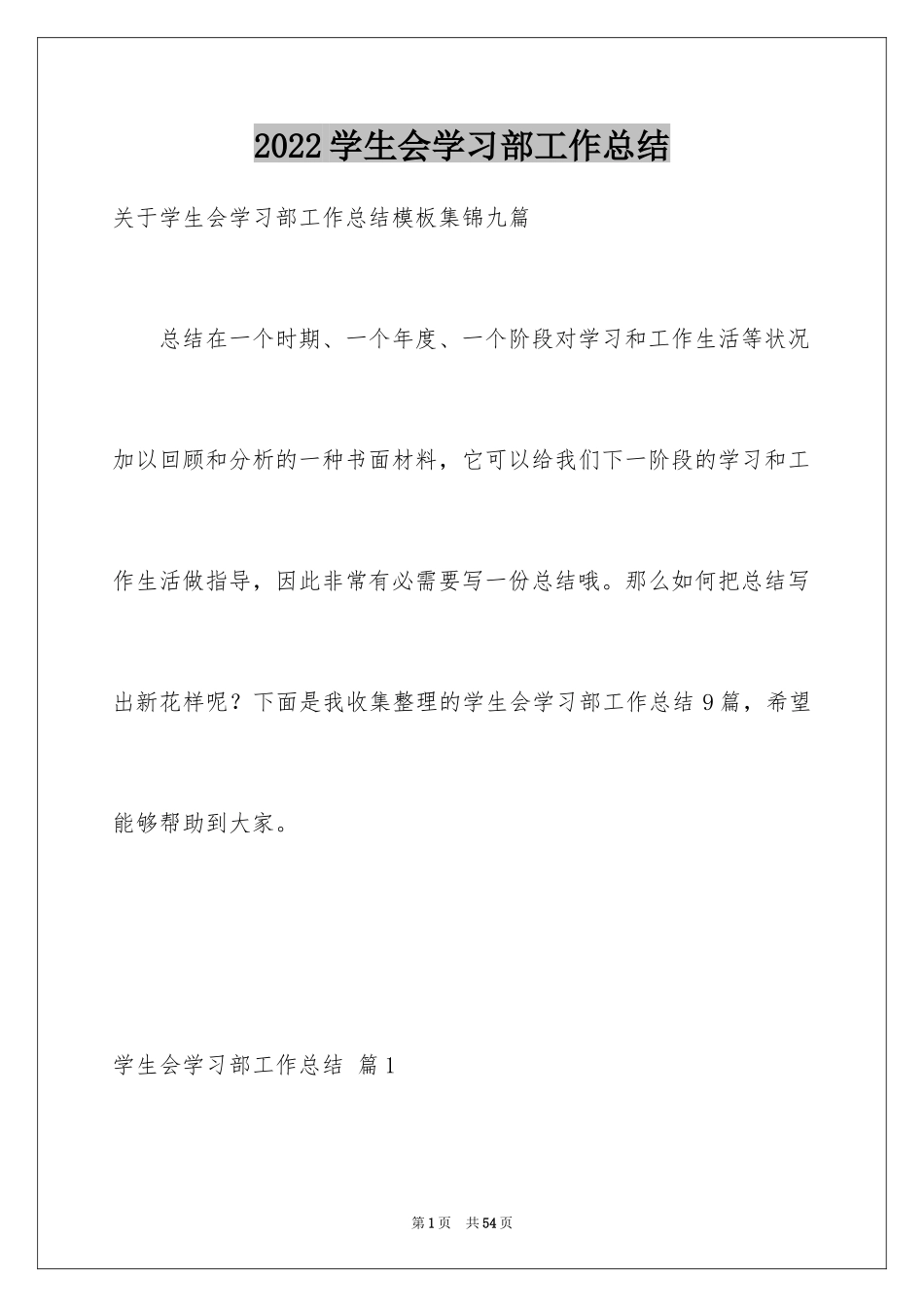 2024学生会学习部工作总结_33_第1页