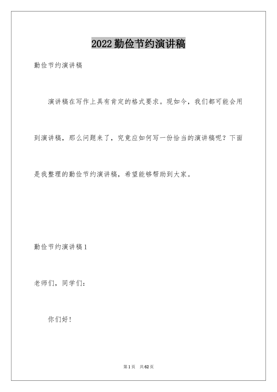2024勤俭节约演讲稿_1762_第1页