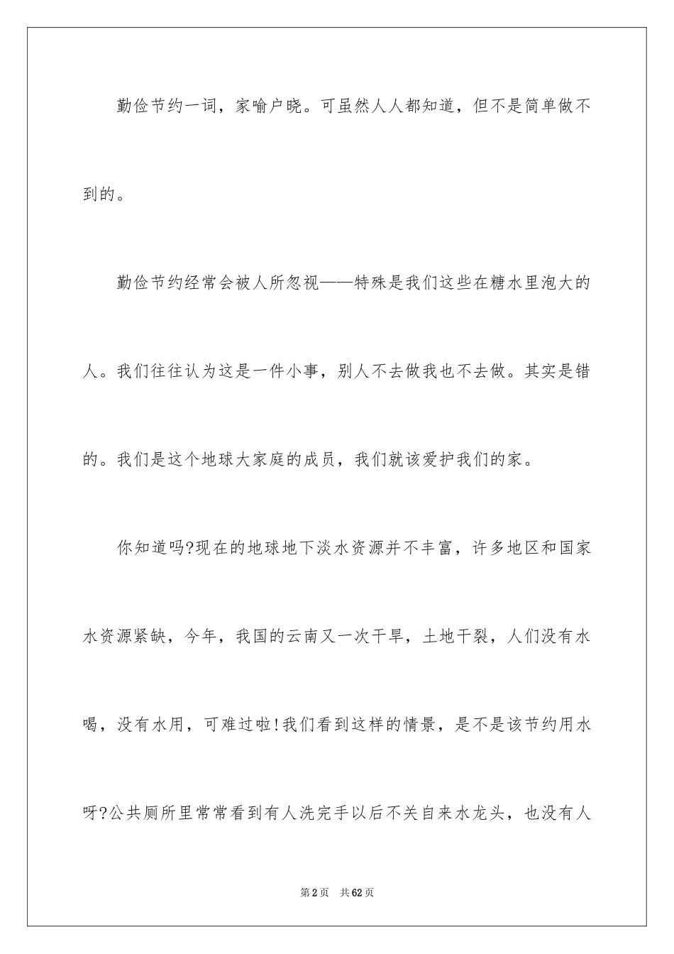 2024勤俭节约演讲稿_1762_第2页