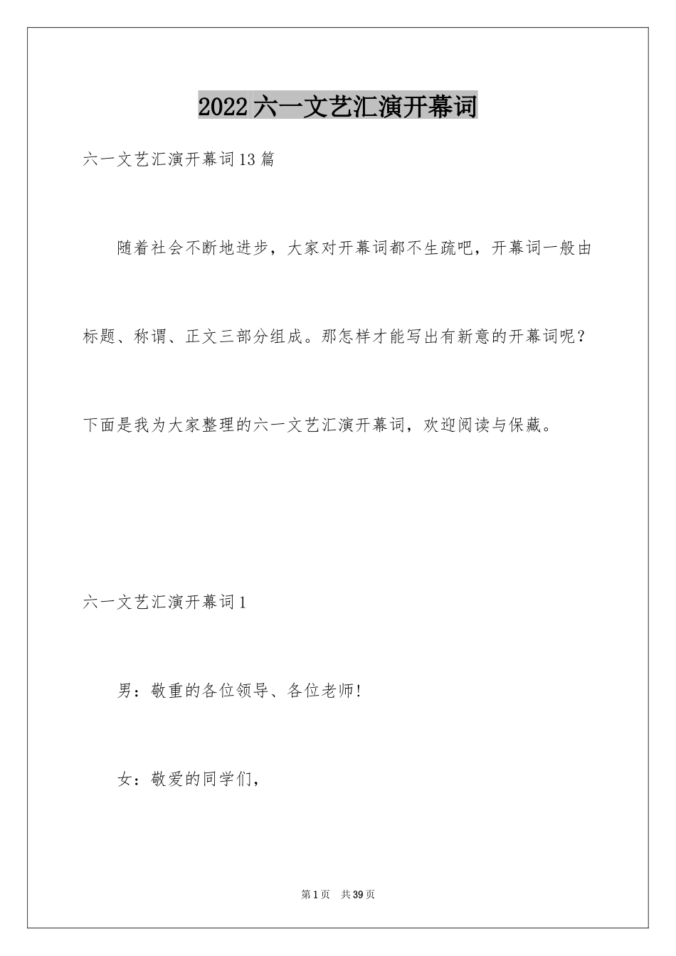 2024六一文艺汇演开幕词_1_第1页